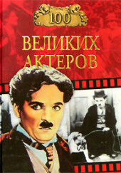 100 великих актеров