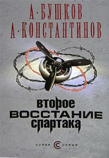 Второе восстание Спартака