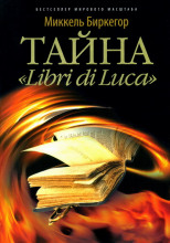 Тайна "Libri di Luсa"