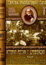 История России с древнейших времен. Тома 5, 6