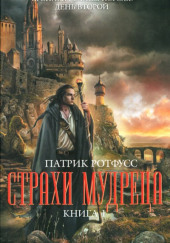 Страхи мудреца