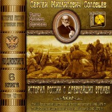 История России с древнейших времен. Тома 11, 12