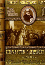 История России с древнейших времен. Тома 13, 14