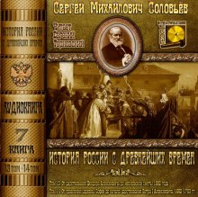 История России с древнейших времен. Тома 13, 14