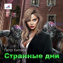 Странные дни