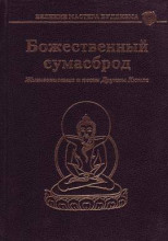 Божественный сумасброд. Жизнеописание и песни Друкпы Кюнле