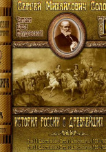 История России с древнейших времен. Тома 15, 16