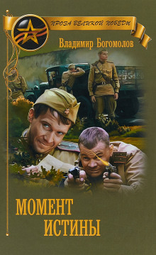 Момент Истины. В августе сорок четвертого