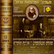 История России с древнейших времен. Тома 17, 18