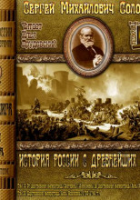 История России с древнейших времен. Тома 19, 20