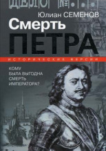 Версия 1. Смерть Петра