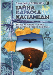 Тайна Карлоса Кастанеды. Анализ магического знания дона Хуана