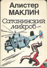 Сатанинский Микроб