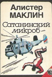 Сатанинский Микроб