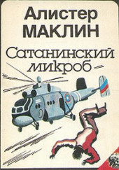 Сатанинский Микроб