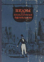 Пелэм, или Приключения джентльмена