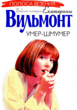 Умер-шмумер