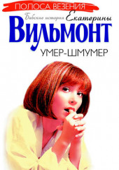 Умер-шмумер