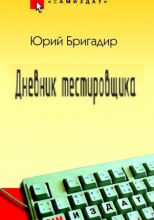 Дневник тестировщика