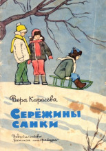 Серёжины санки