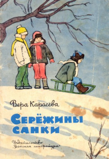 Серёжины санки