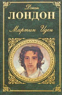 Мартин Иден