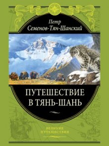 Путешествие в Тянь-Шань