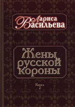 Жены русской короны. Книга 2