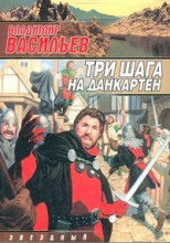 Три шага на Данкартен