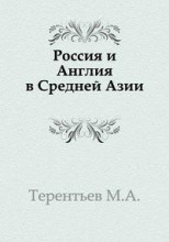 Россия и Англия в Средней Азии