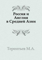 Россия и Англия в Средней Азии