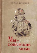 Мы - советские люди