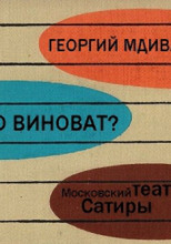 Кто виноват?