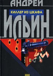 Киллер из шкафа