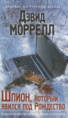 Шпион, который явился под Рождество