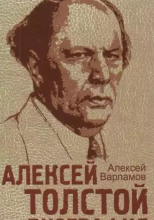 Алексей Толстой. Биография