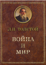 Война и мир