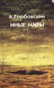 Иные миры