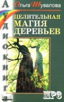 Целительная магия деревьев