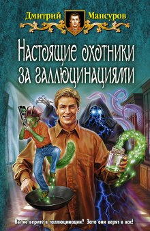 Настоящие охотники за галлюцинациями 2