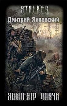 S.T.A.L.K.E.R. Эпицентр удачи