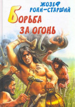 Борьба за огонь