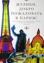 Жулики, добро пожаловать в Париж!