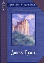 Донал Грант