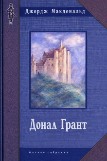 Донал Грант