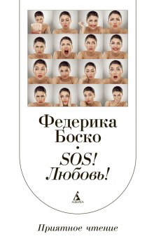 SOS! Любовь!