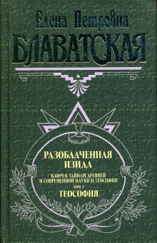 Разоблаченная Изида. Том 2