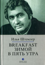 Breakfast зимой в пять утра