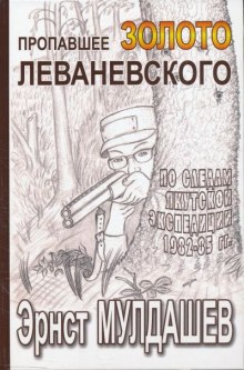 Пропавшее золото Леваневского