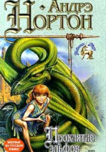 Проклятие Эльфов